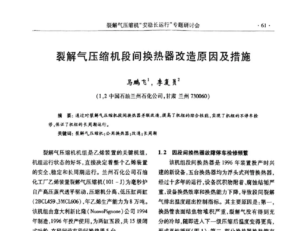 裂解气压缩机段间换热器改造原因及措施 - 全国乙烯行业裂解气压缩机“安稳长”运行专题研讨会