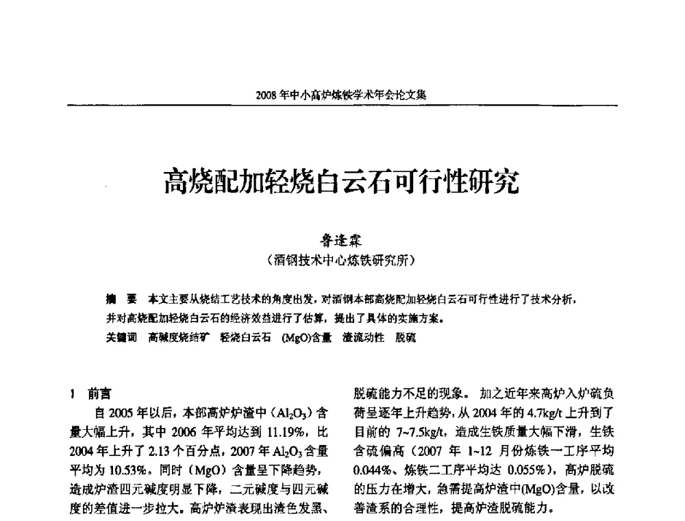 高烧配加轻烧白云石可行性研究 - 2008年中小高炉炼铁学术年会