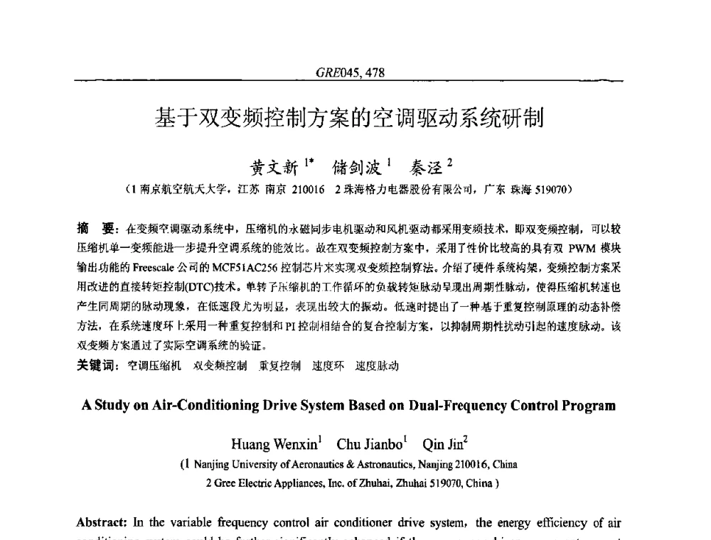 基于双变频控制方案的空调驱动系统研制 - 国家节能环保制冷设备工程技术研究中心2010年国际制冷技术交流会