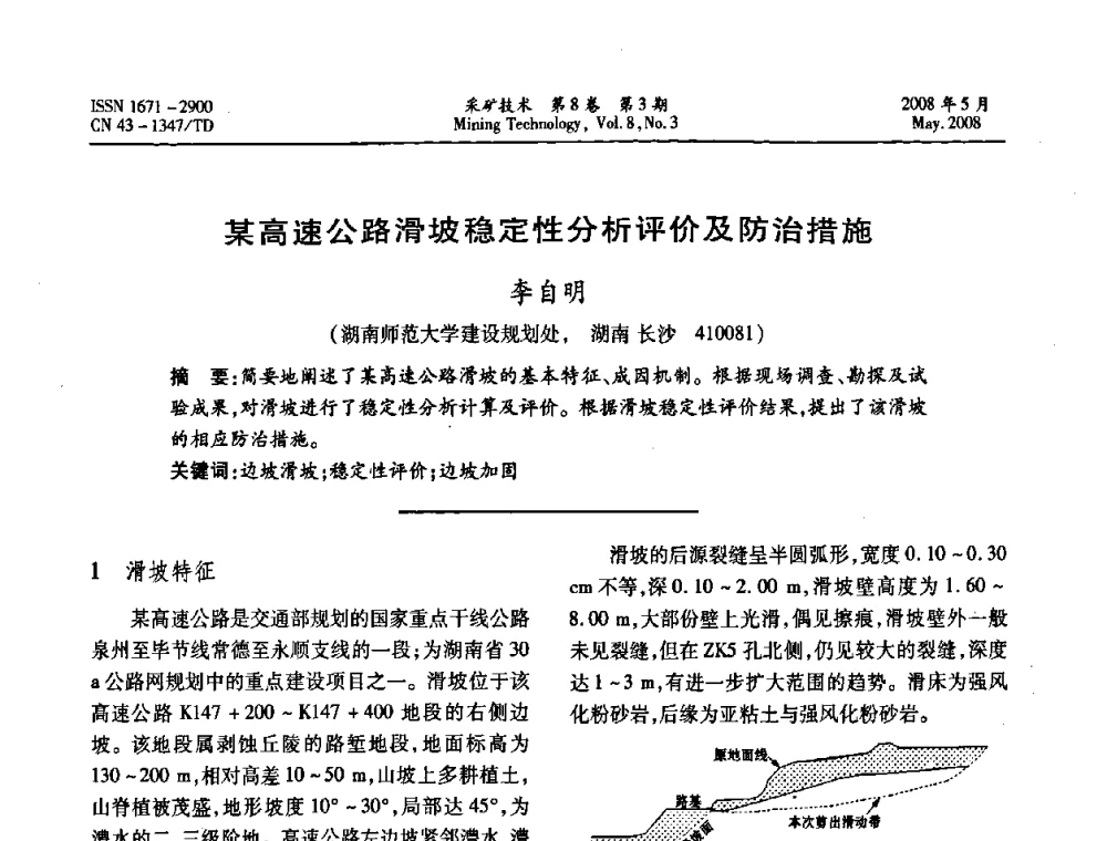某高速公路滑坡稳定性分析评价及防治措施 - 第四届全国青年采矿学术会议