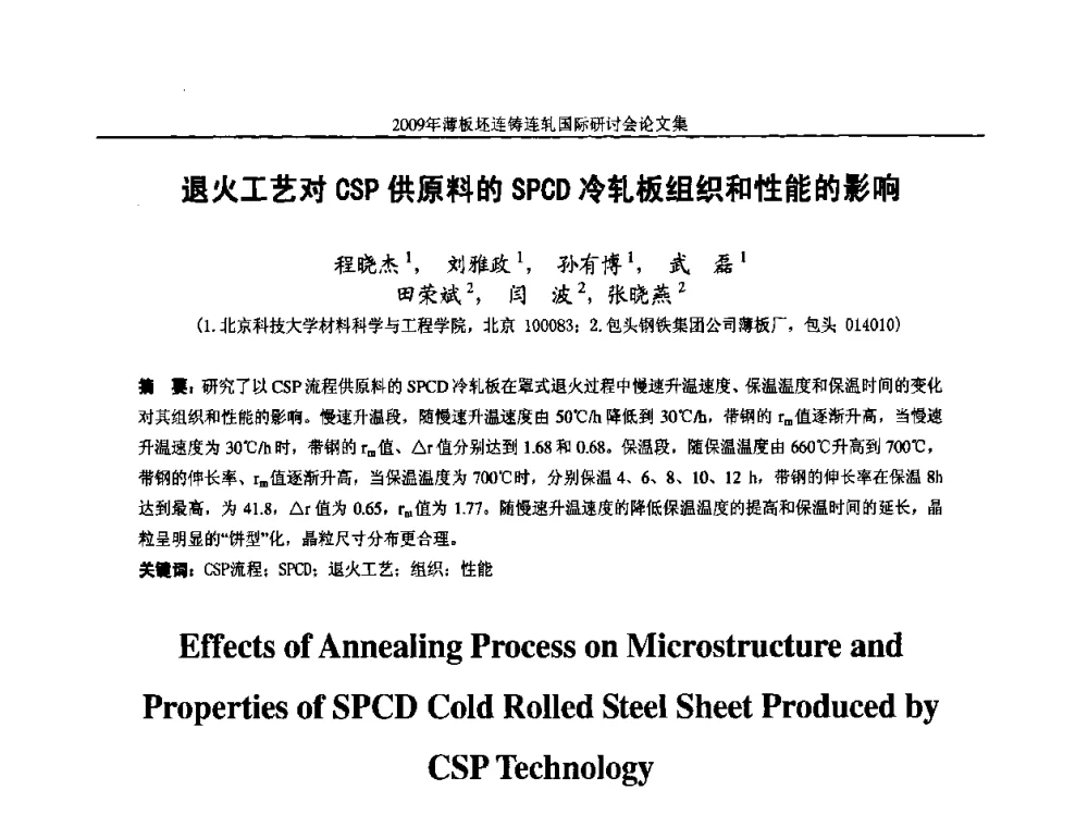 退火工艺对CSP供原料的SPCD冷轧板组织和性能的影响 - 2009年薄板坯连铸连轧国际研讨会(TSCR 2009)