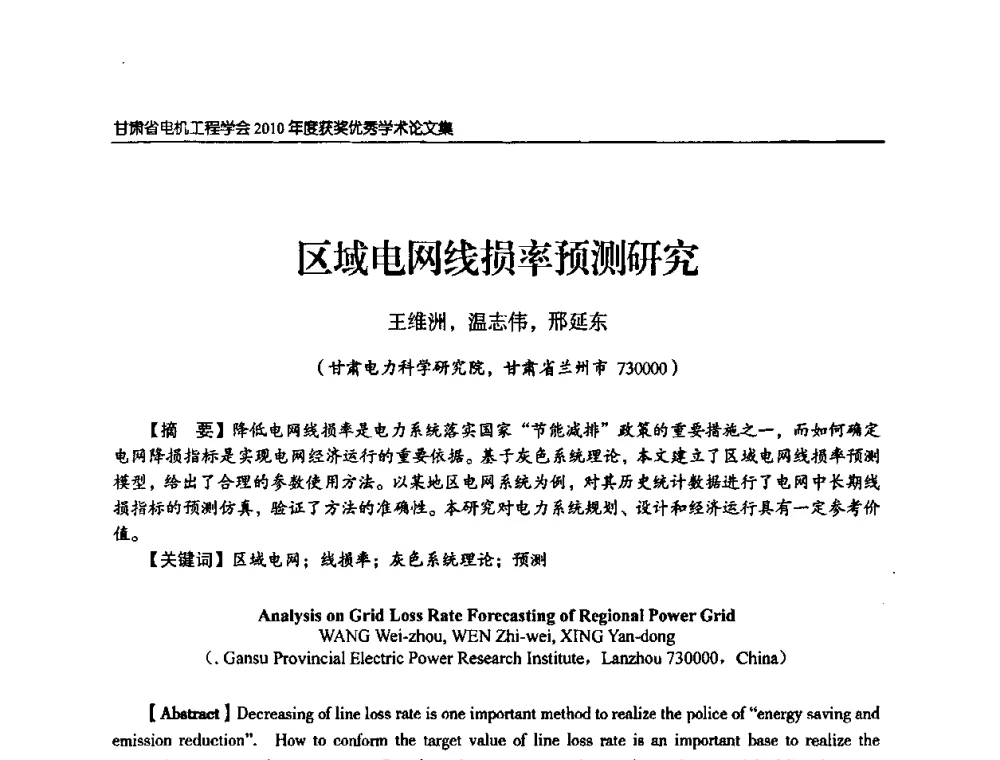 区域电网线损率预测研究 - 甘肃省电机工程学会2010年学术年会