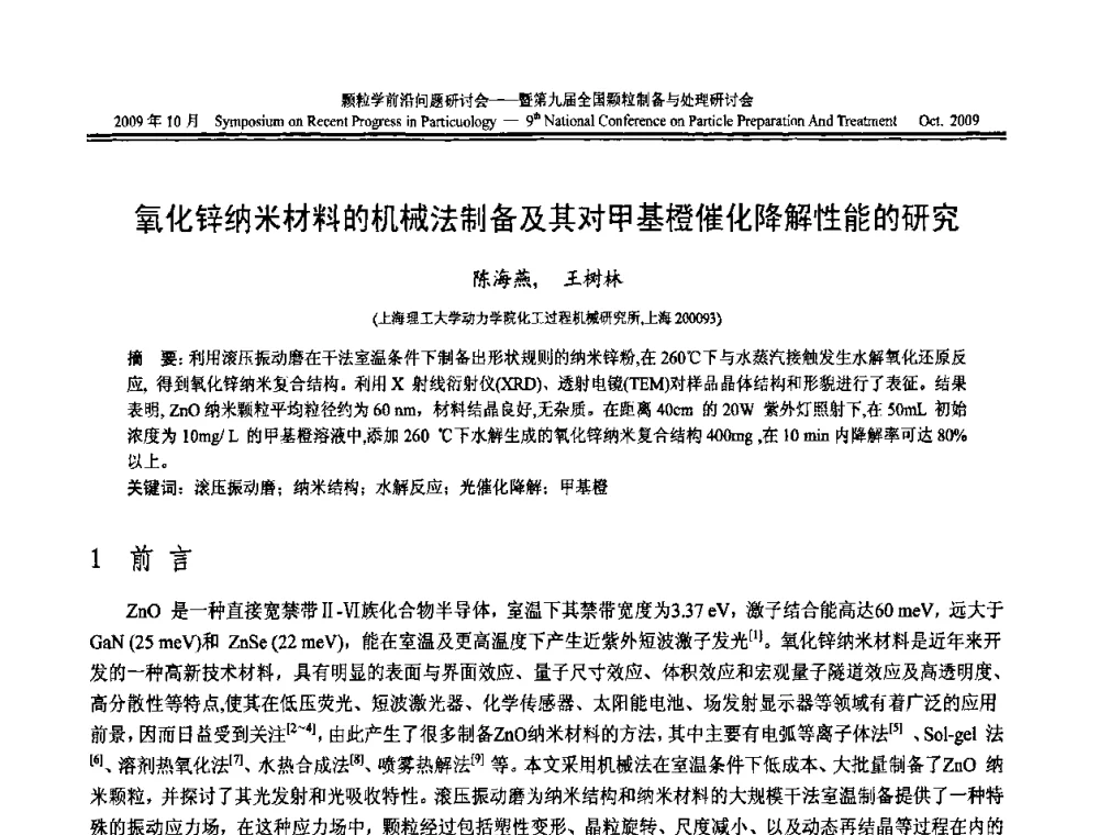 氧化锌纳米材料的机械法制备及其对甲基橙催化降解性能的研究 - 颗粒学前沿问题研讨会暨第九届全国颗粒制备与处理研讨会
