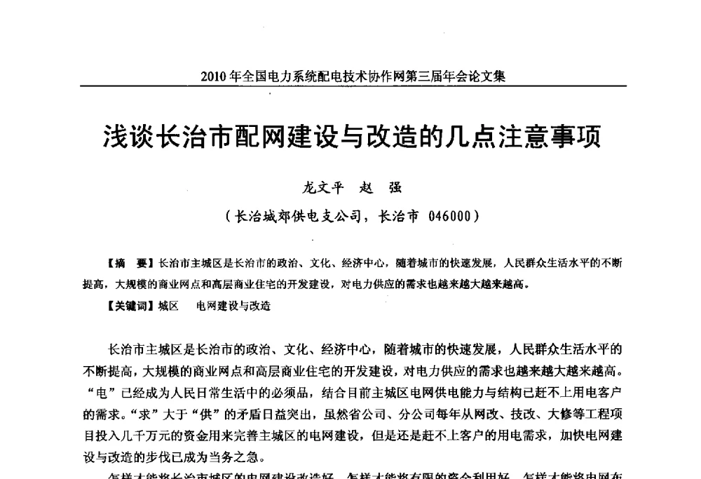浅谈长治市配网建设与改造的几点注意事项 - 2010年全国电力系统配电技术协作网第三届年会
