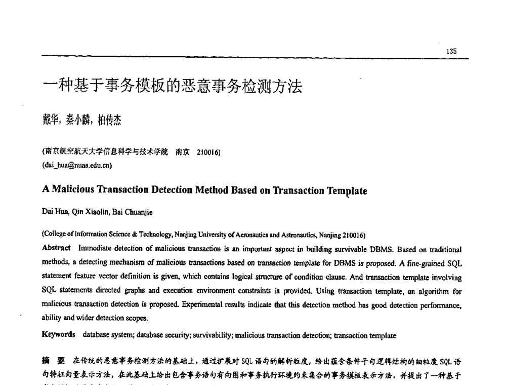 一种基于事务模板的恶意事务检测方法 - NDBC2009第26届中国数据库学术会议