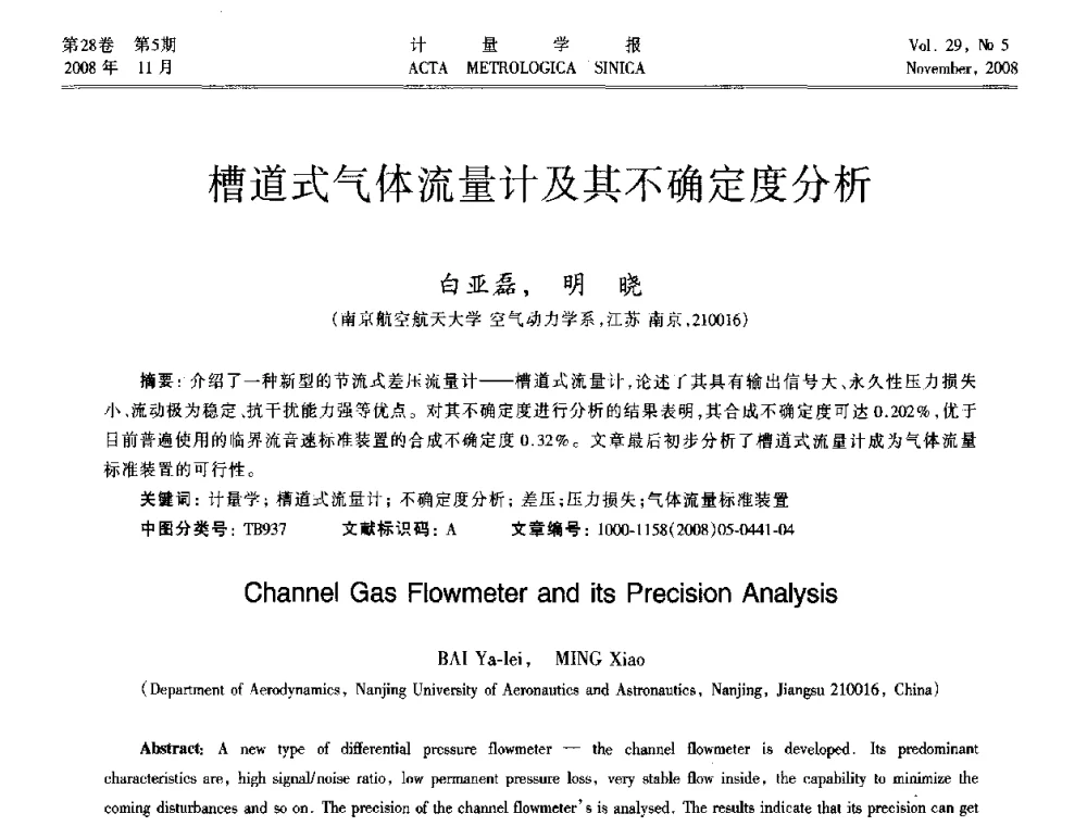 槽道式气体流量计及其不确定度分析 - 2008年全国流量计量学术交流会