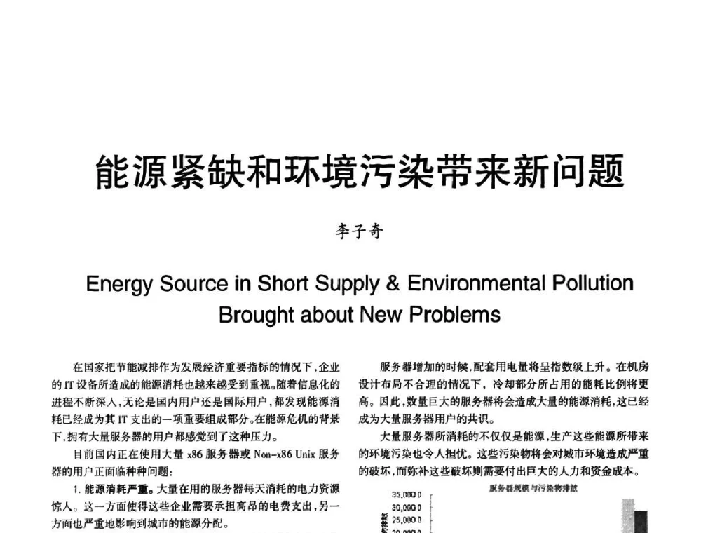 能源紧缺和环境污染带来新问题 - 2008年OA办公自动化国际学术研讨会