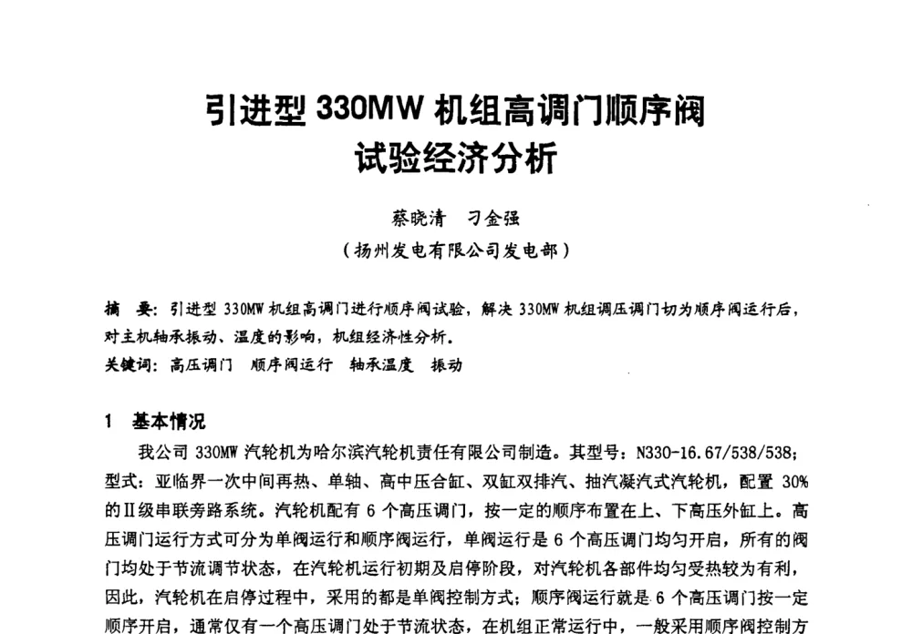 引进型330MW机组高调门顺序阀试验经济分析 - 第二届全国火力发电厂汽轮机专业技术交流研讨会