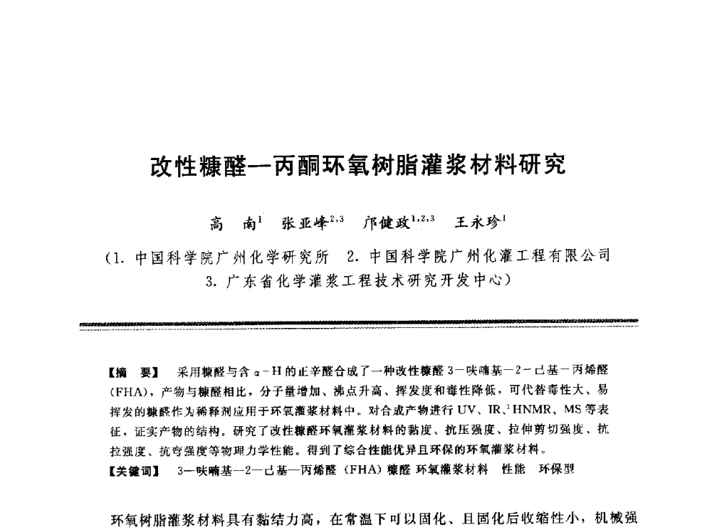改性糠醛-丙酮环氧树脂灌浆材料研究 - 第十三次全国化学灌浆学术交流会