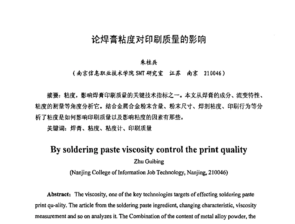 论焊膏粘度对印刷质量的影响 - 2010中国高端SMT学术会议