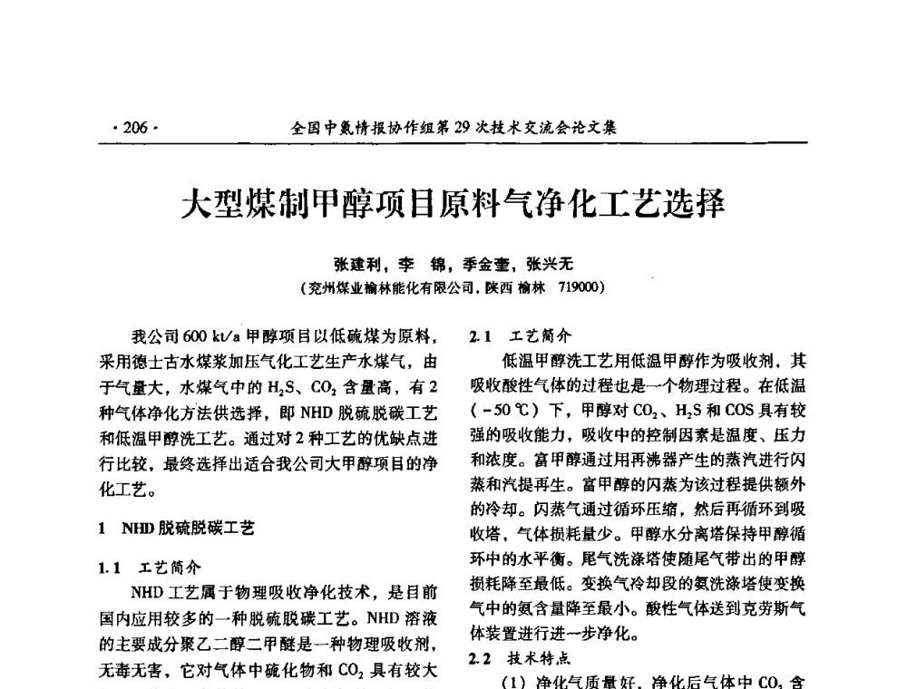 大型煤制甲醇项目原料气净化工艺选择 - 全国中氮情报协作组第29次技术交流会