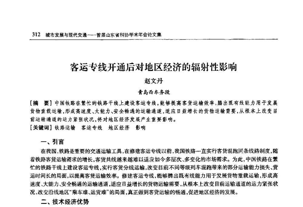 客运专线开通后对地区经济的辐射性影响 - 首届山东省科协学术年会