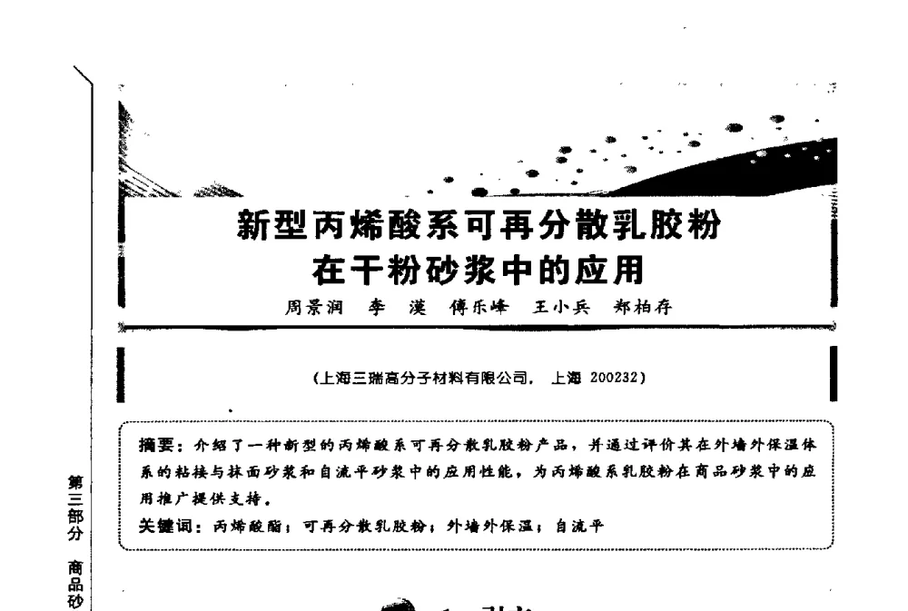 新型丙烯酸系可再分散乳胶粉干粉砂浆中的应用 - 第三届全国商品砂浆学术会议
