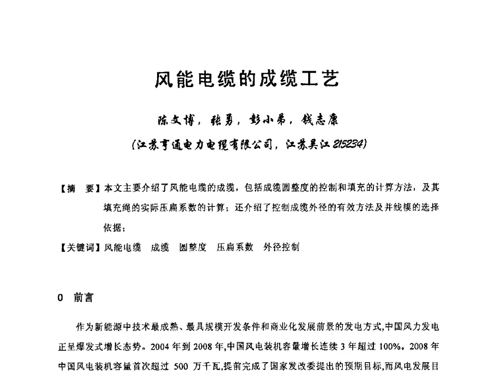 风能电缆的成缆工艺 - 中国电工技术学会电线电缆专业委员会2010学术年会