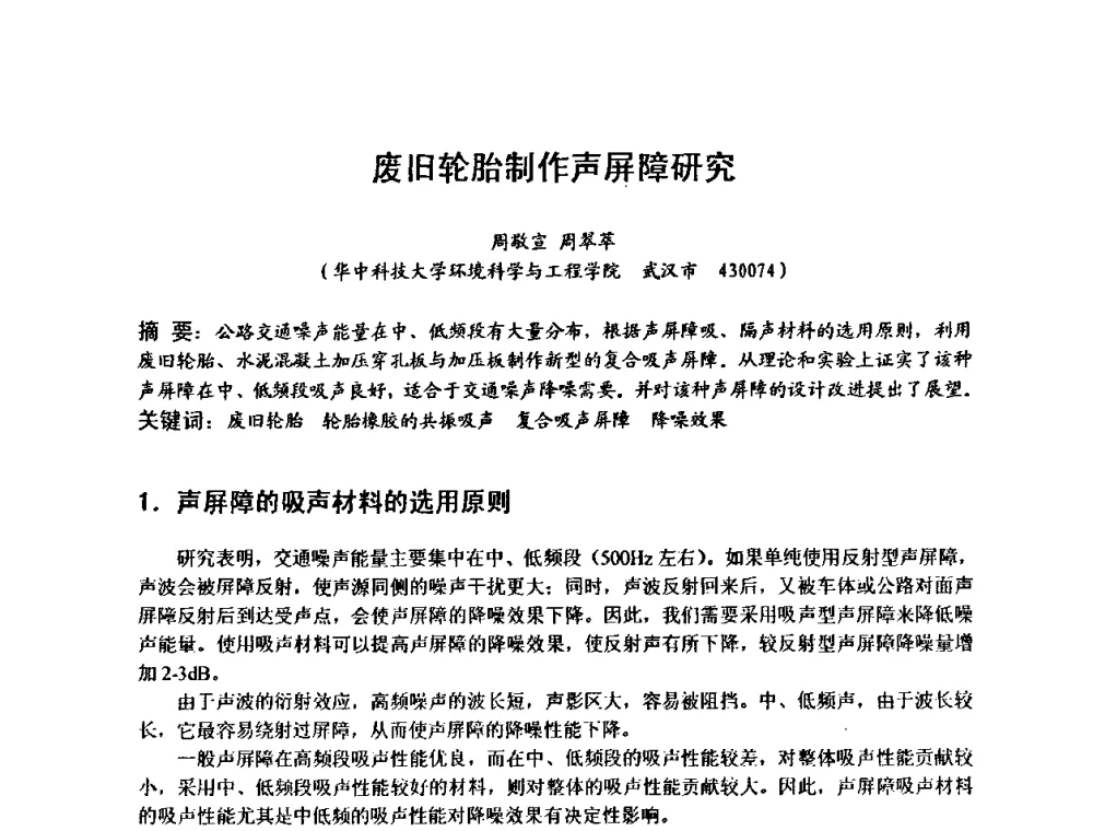 废旧轮胎制作声屏障研究 - 建筑声学设计与环境噪声控制暨新材料、新产品应用交流会