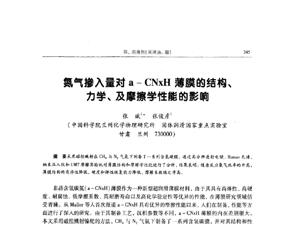 氮气掺入量对a-CNzH薄膜的结构、力学、及摩擦学性能的影响 - 2009全国青年摩擦学学术会议