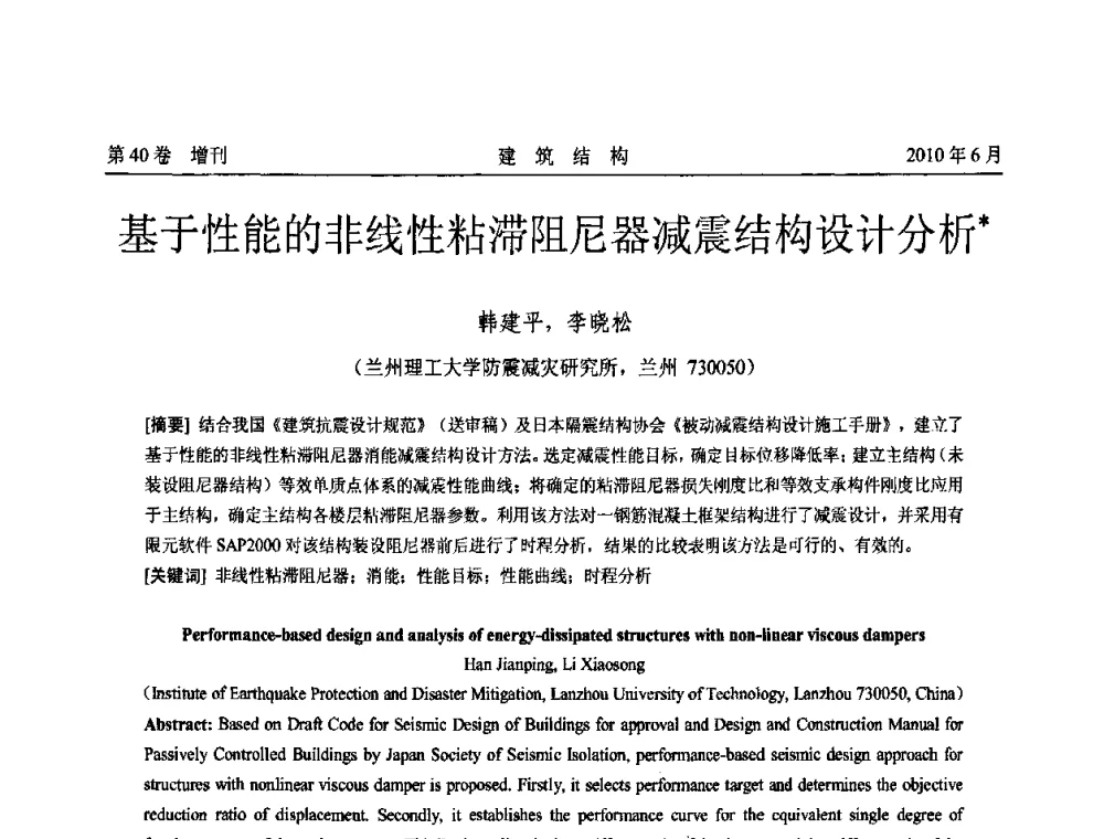 基于性能的非线性粘滞阻尼器减震结构设计分析 - 第二届全国工程结构抗震加固改造技术交流会