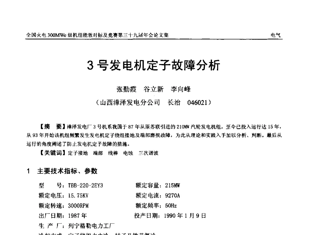 3号发电机定子故障分析 - 全国火电300MWe级机组能效对标及竞赛第三十九届年会