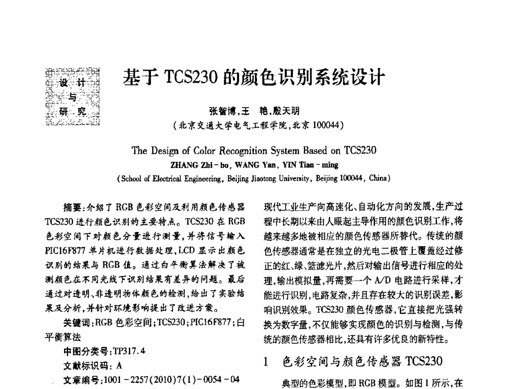 基于TCS230的颜色识别系统设计 - 2010年西南三省一市自动化与仪器仪表学术年会