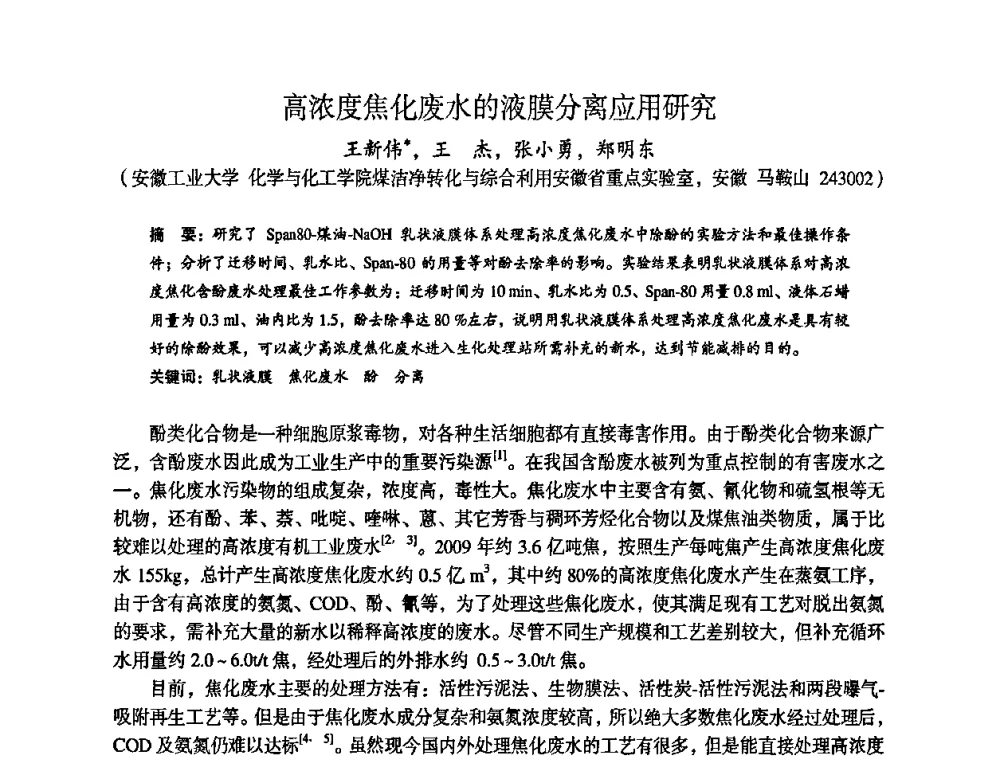 高浓度焦化废水的液膜分离应用研究 - 苏、鲁、皖、赣、冀五省金属学会第十五届焦化学术年会