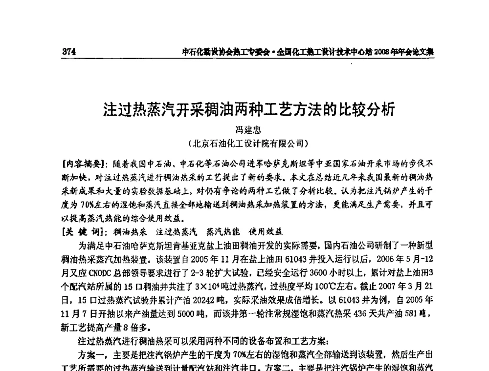 注过热蒸汽开采稠油两种工艺方法的比较分析 - 2008年全国热工节能减排技术交流会