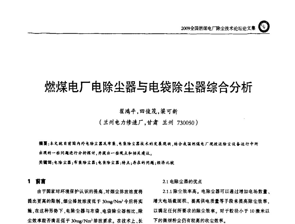 燃煤电厂电除尘器与电袋除尘器综合分析 - 2009全国燃煤电厂除尘技术论坛