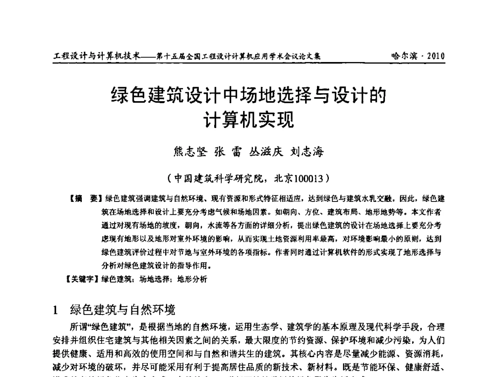 绿色建筑设计中场地选择与设计的计算机实现 - 第十五届全国工程设计计算机应用学术会议