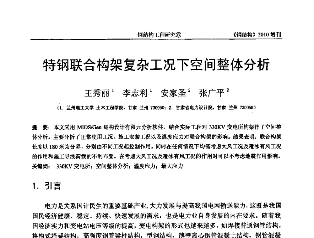 特钢联合构架复杂工况下空间整体分析 - 中国钢协结构稳定与疲劳分会第12届(ASSF-2010)学术交流会暨教学研讨会