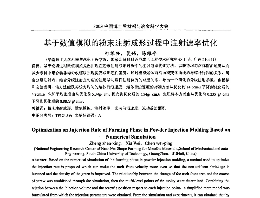 基于数值模拟的粉末注射成形过程中注射速率优化 - 2009中国博士后材料与冶金科学大会
