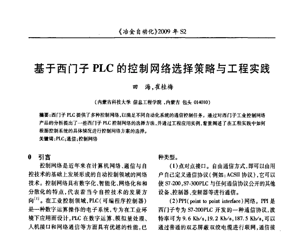 基于西门子PLC的控制网络选择策略与工程实践 - 2009年全国第十四届自动化应用学术交流会暨中国计量学会冶金分会2009年会