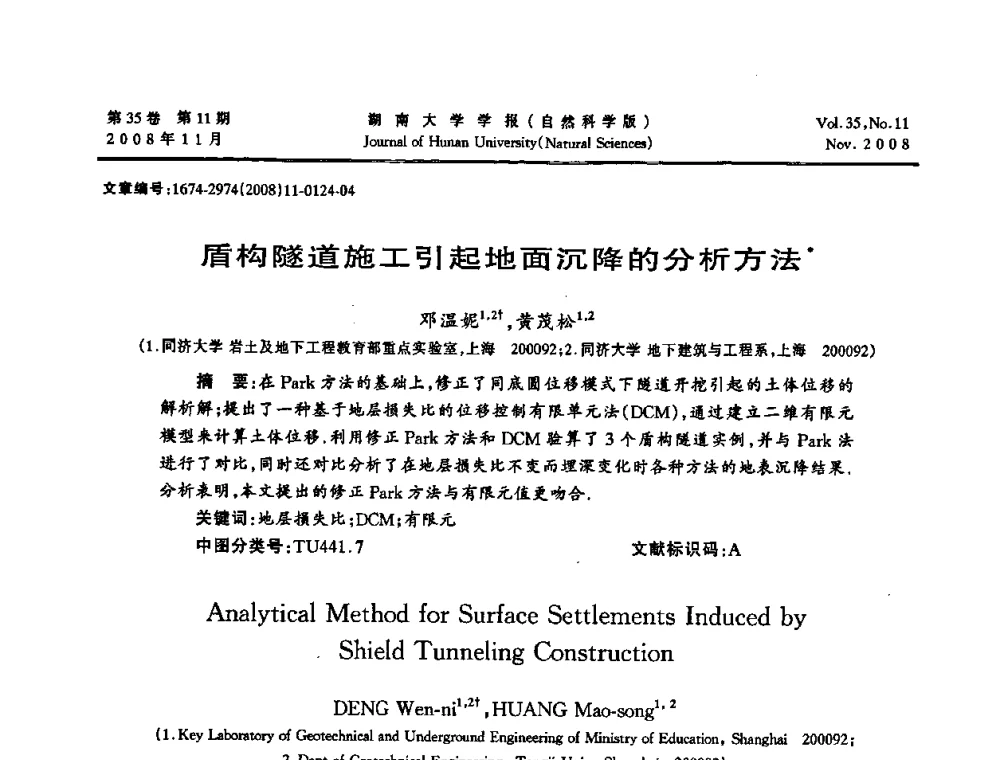 盾构隧道施工引起地面沉降的分析方法 - 第二届全国环境岩土工程与土工合成材料学术大会