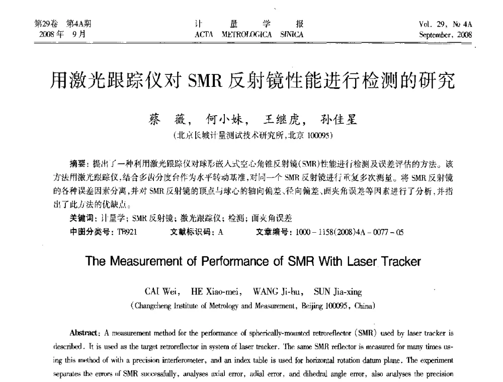 用激光跟踪仪对SMR反射镜性能进行检测的研究 - 2008年全国几何量精密测量技术学术交流会