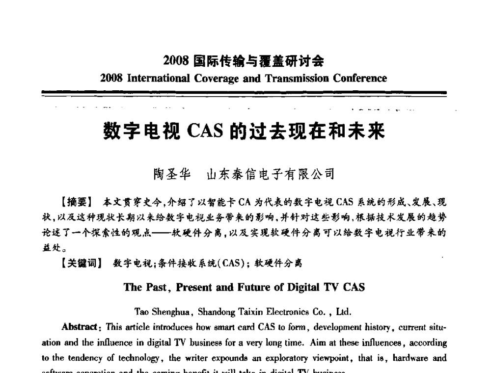数字电视CAS的过去现在和未来 - 中国广播电视协会2008国际传输与覆盖研讨会