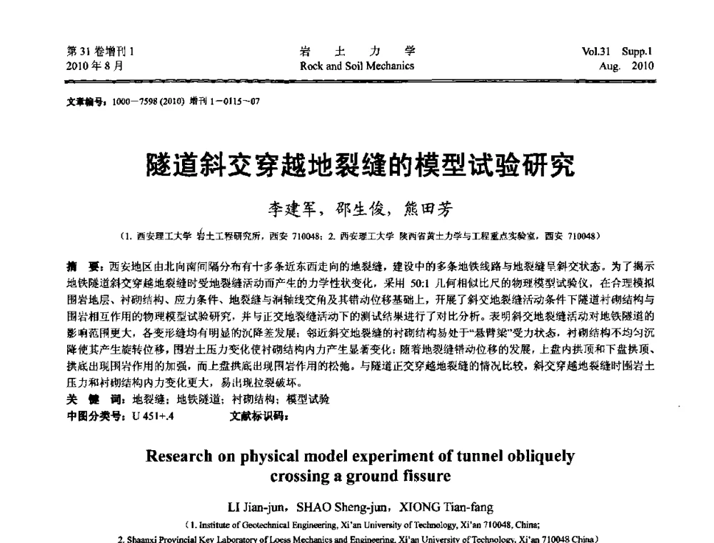 隧道斜交穿越地裂缝的模型试验研究 - 第三届中国水利水电岩土力学与工程学术讨论会