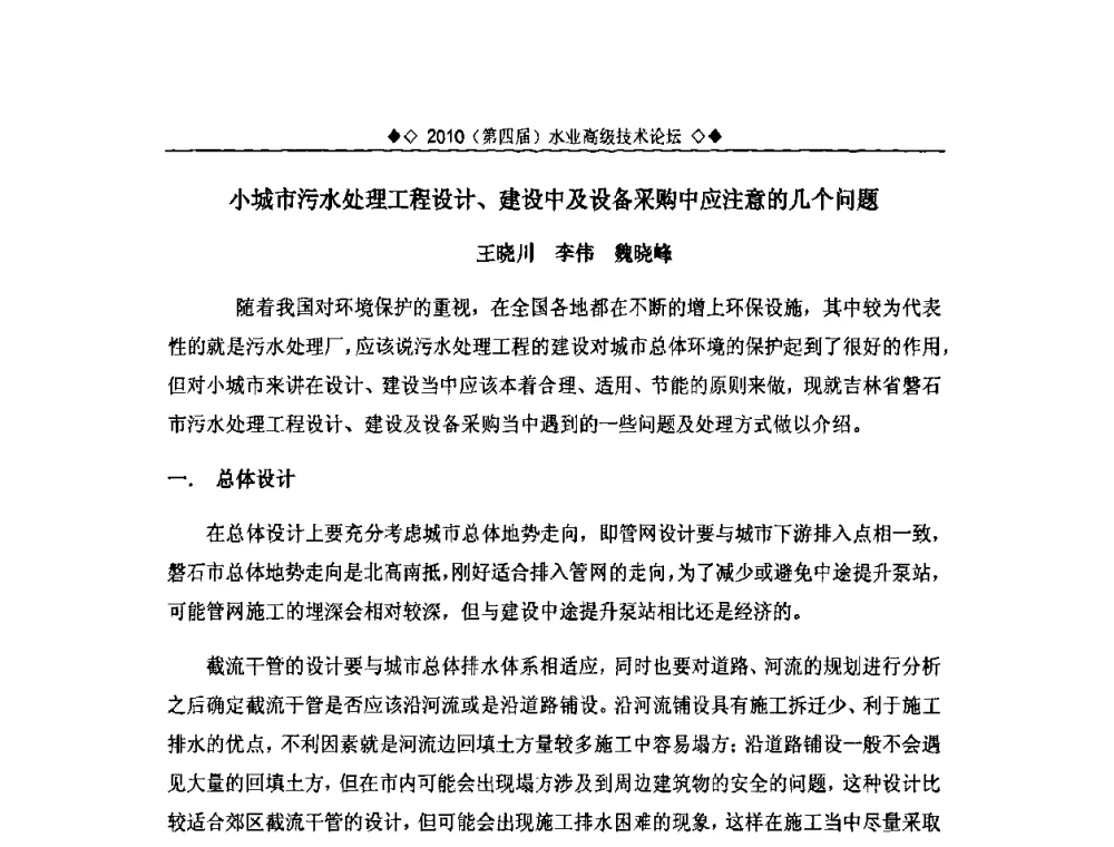 小城市污水处理工程设计、建设中及设备采购中应注意的几个问题 - 2010水业高级技术论坛(第四届水业高级技术论坛)