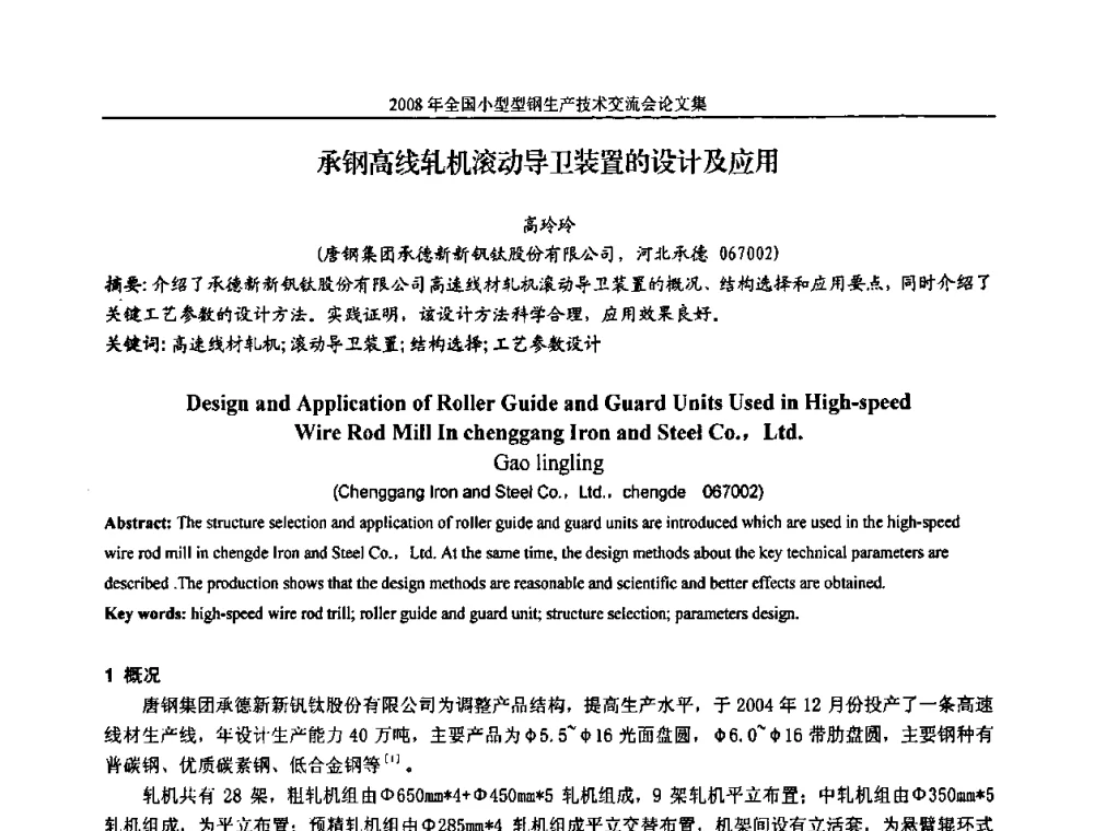 承钢高线轧机滚动导卫装置的设计及应用 - 2008年全国小型型钢生产技术交流会