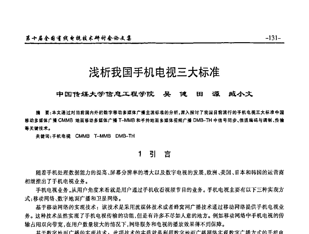 浅析我国手机电视三大标准 - 第十届全国有线电视技术研讨会(NCTC·2008)