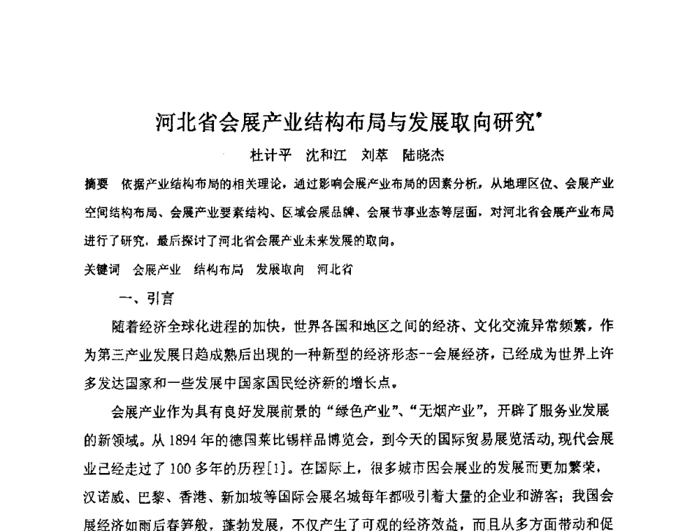 河北省会展产业结构布局与发展取向研究 - “地域文化与城市发展”国际学术研讨会