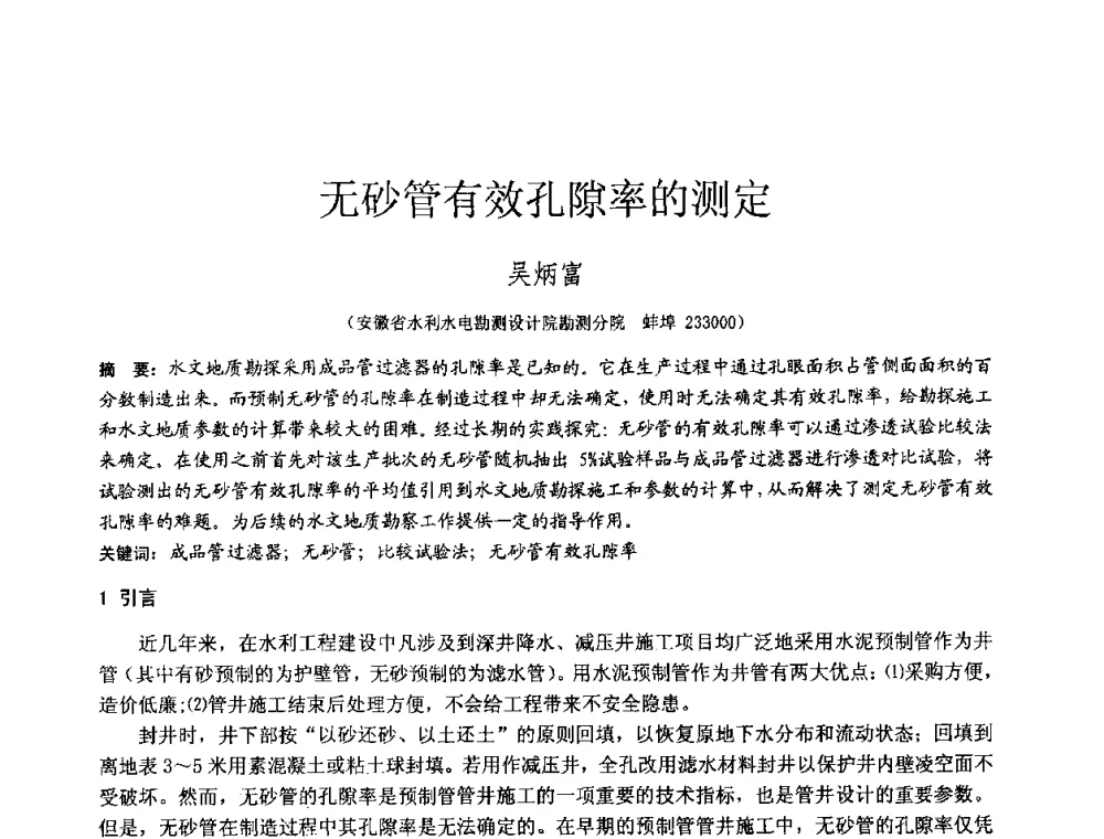 无砂管有效孔隙率的测定 - 2010年全国工程勘察学术大会