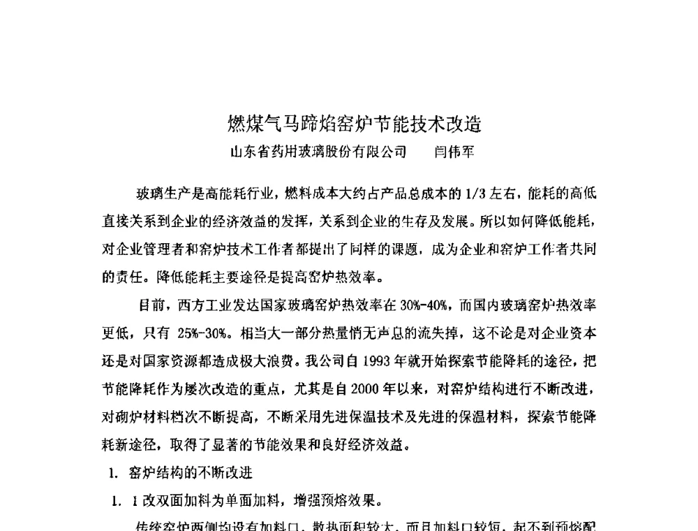 燃煤气马蹄焰窑炉节能技术改造 - 2009年全国玻璃窑炉技术研讨会