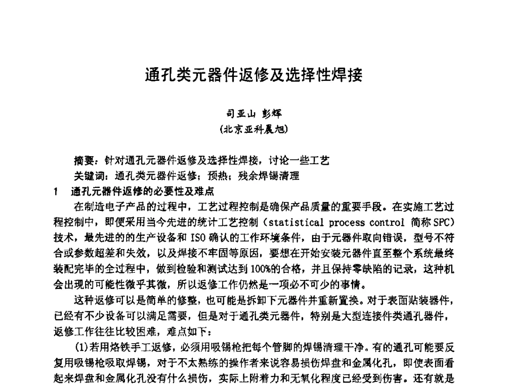 通孔类元器件返修及选择性焊接 - 2008中国高端SMT学术会议