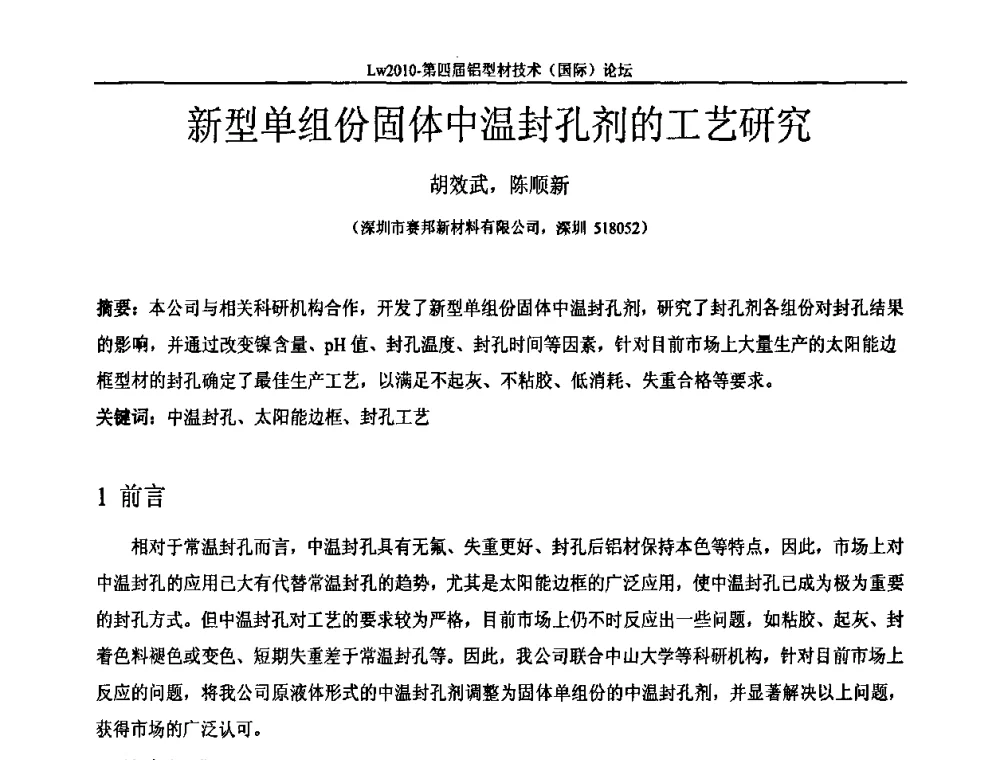 新型单组份固体中温封孔剂的工艺研究 - Lw2010第四届铝型材技术(国际)论坛