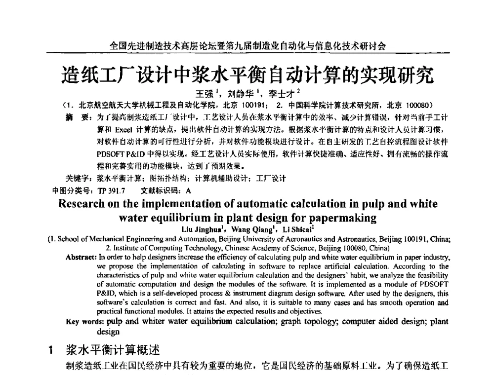 造纸工厂设计中浆水平衡自动计算的实现研究 - 全国先进制造技术高层论坛暨第九届制造业自动化与信息化技术研讨会