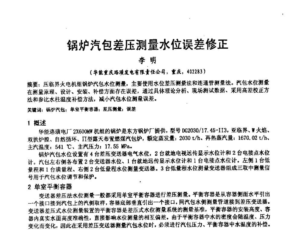 锅炉汽包差压测量水位误差修正 - 2008电站热工控制研讨会暨自动化信息化技术交流年会