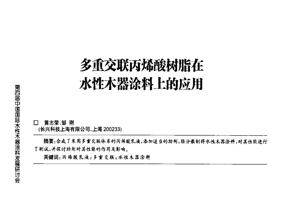 多重交联丙烯酸树脂在水性木器涂料上的应用 - 第四届中国国际水性木器涂料发展研讨会