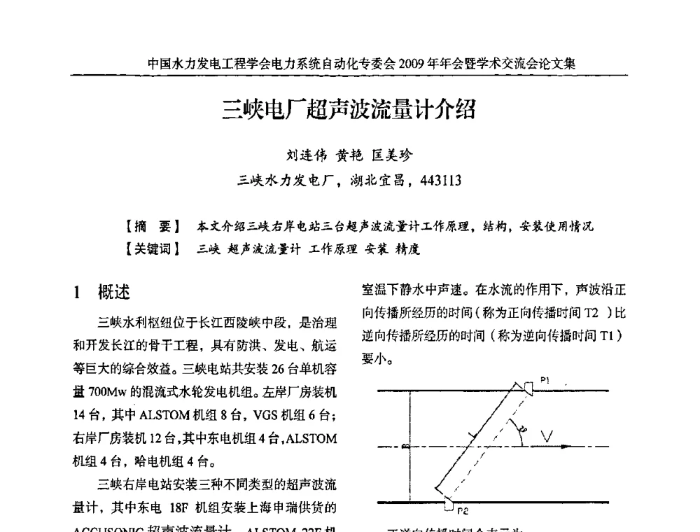 三峡电厂超声波流量计介绍 - 中国水力发电工程学会电力系统自动化专委会2009年年会暨学术交流会