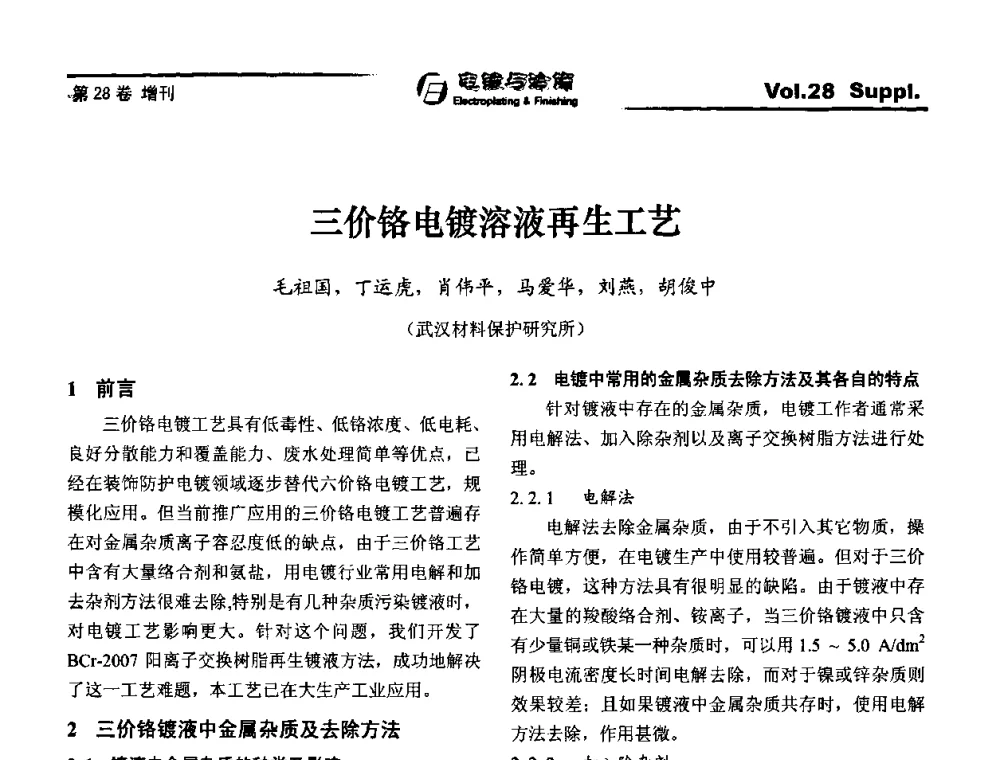 三价铬电镀溶液再生工艺 - 第十届全国电镀与精饰学术年会