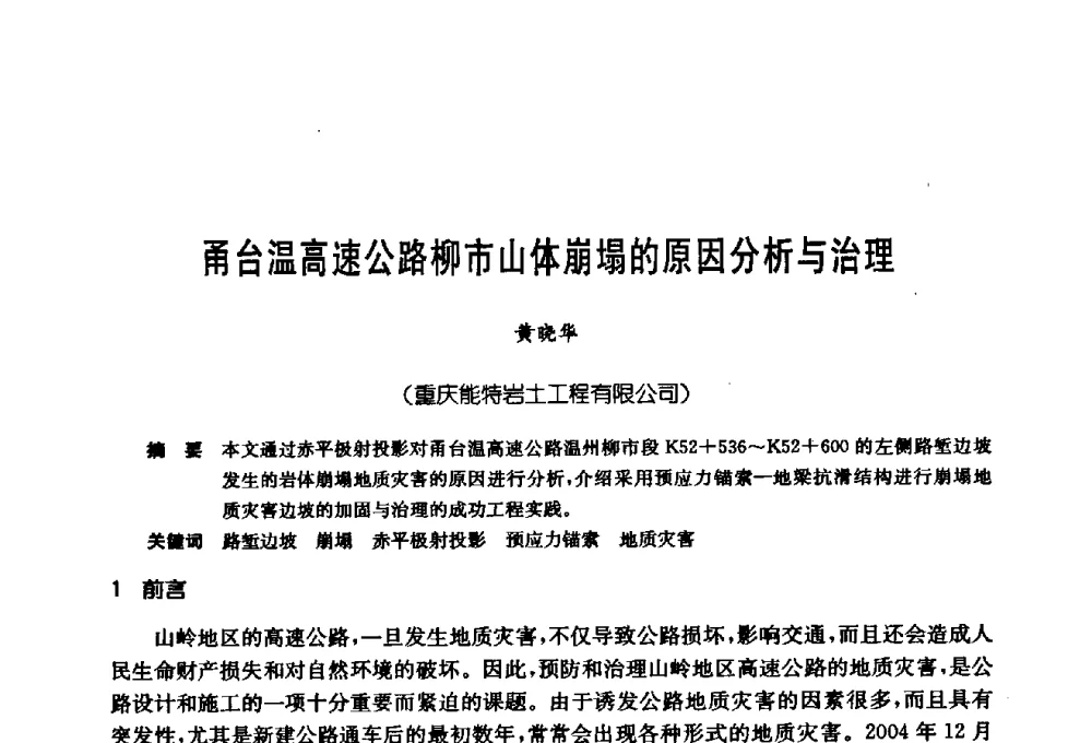 甬台温高速公路柳市山体崩塌的原因分析与治理 - 第十七次全国岩土锚固学术研讨会