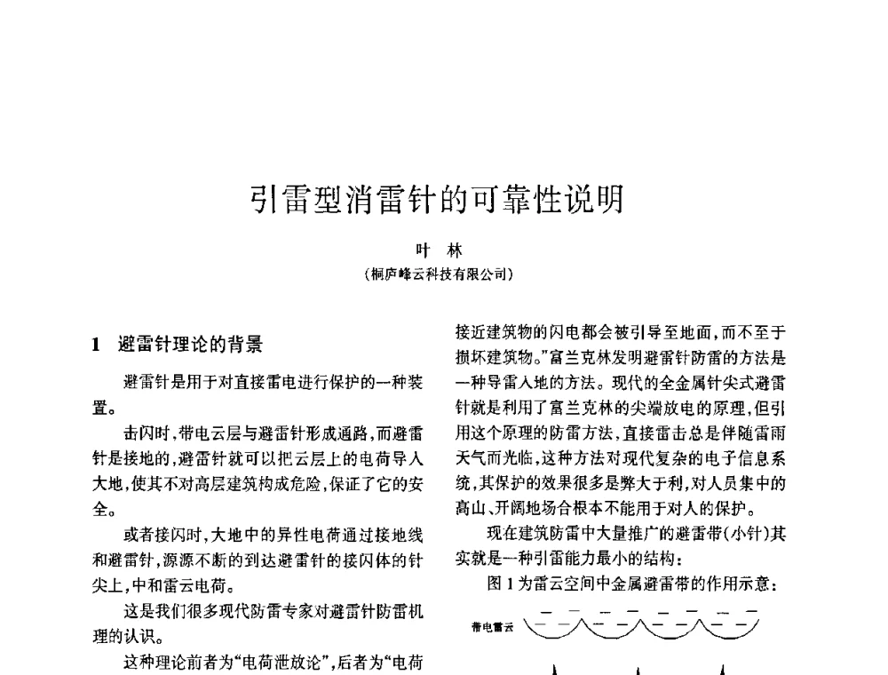 引雷型消雷针的可靠性说明 - 四川省通信学会2009年年会