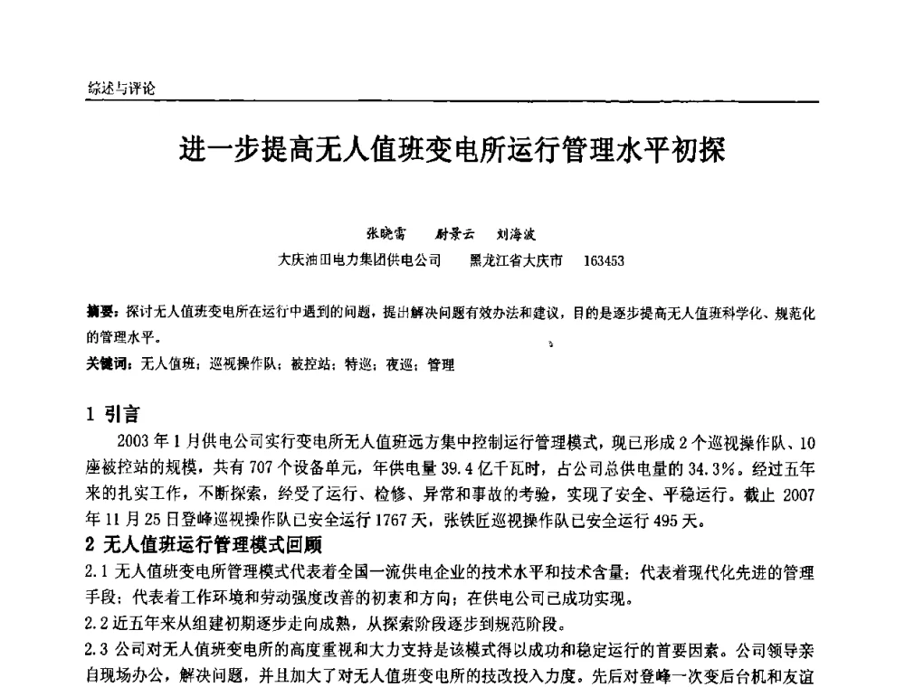 进一步提高无人值班变电所运行管理水平初探 - 第九届全国石油和化学工业电气技术年会